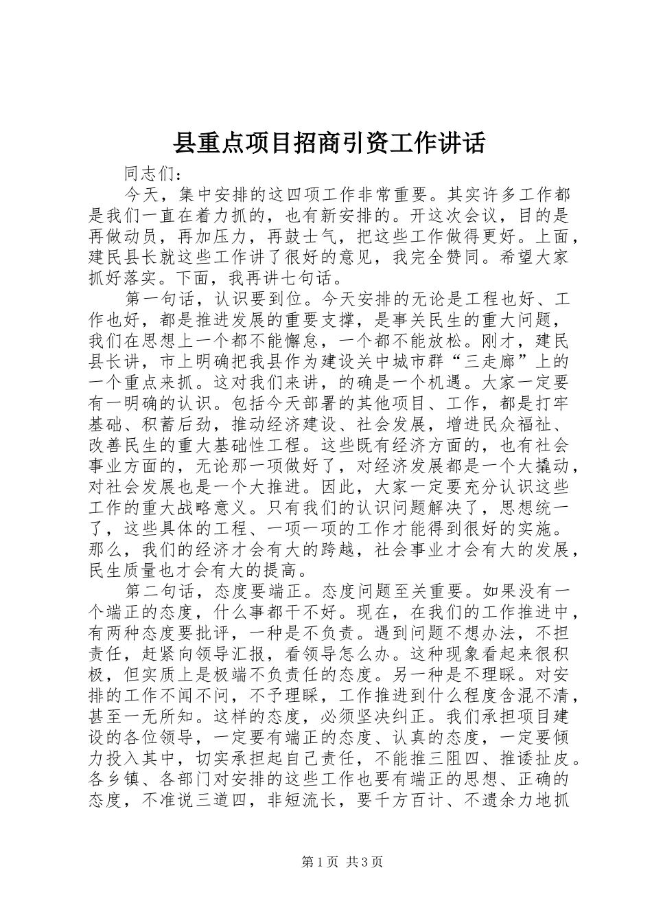 县重点项目招商引资工作致辞_第1页