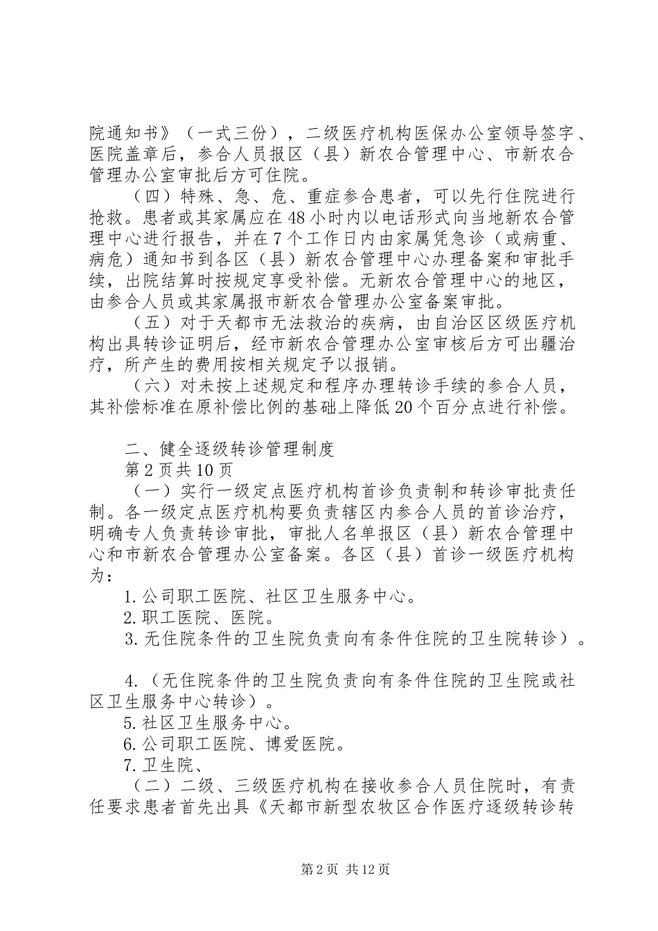 县逐级转诊制度湖人猪肚_第2页