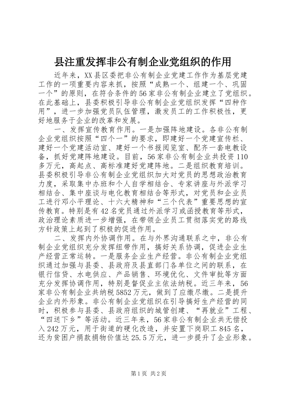 县注重发挥非公有制企业党组织的作用_第1页