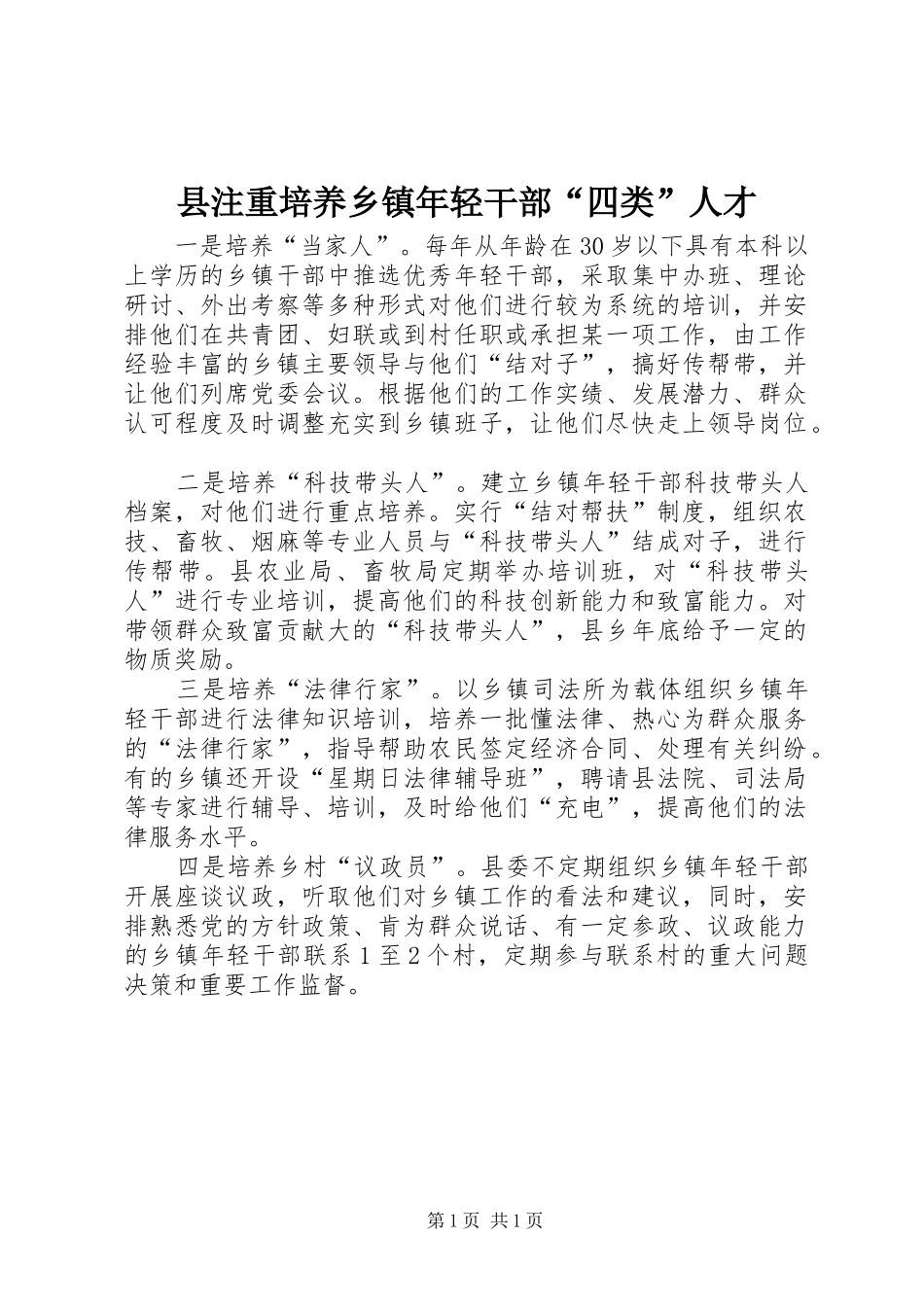 县注重培养乡镇年轻干部四类人才_第1页