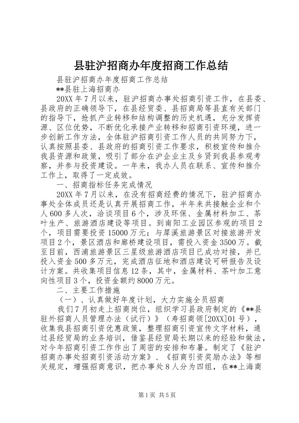 县驻沪招商办年度招商工作总结_第1页