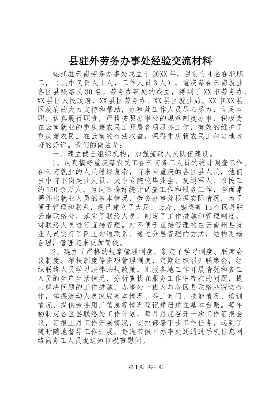 县驻外劳务办事处经验交流材料_第1页