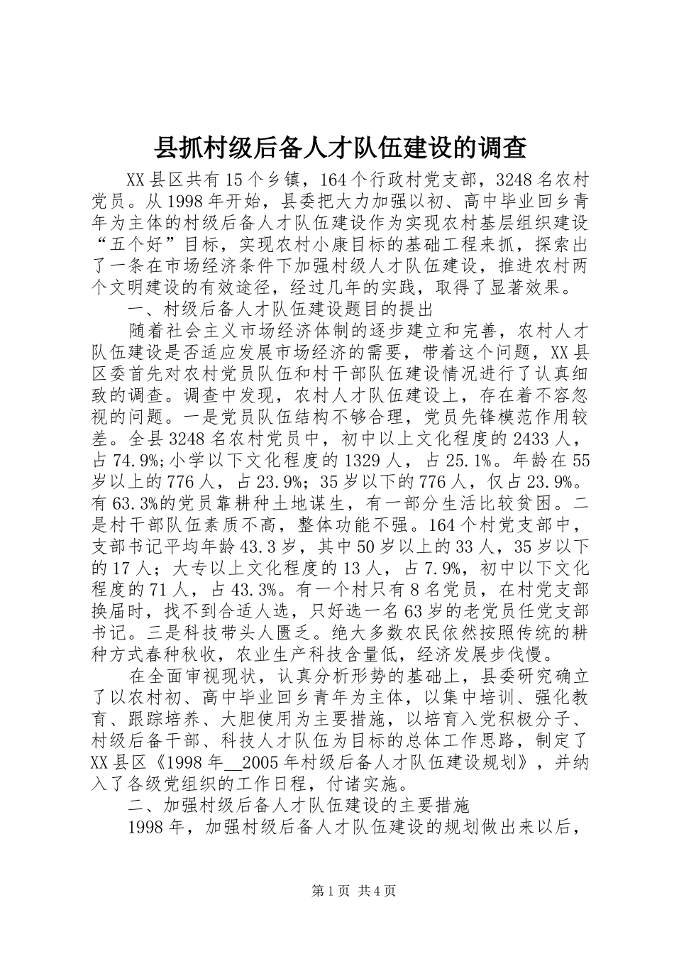 县抓村级后备人才队伍建设的调查_第1页