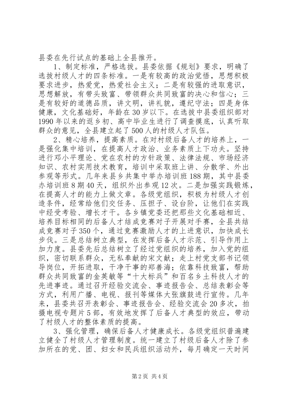 县抓村级后备人才队伍建设的调查_第2页