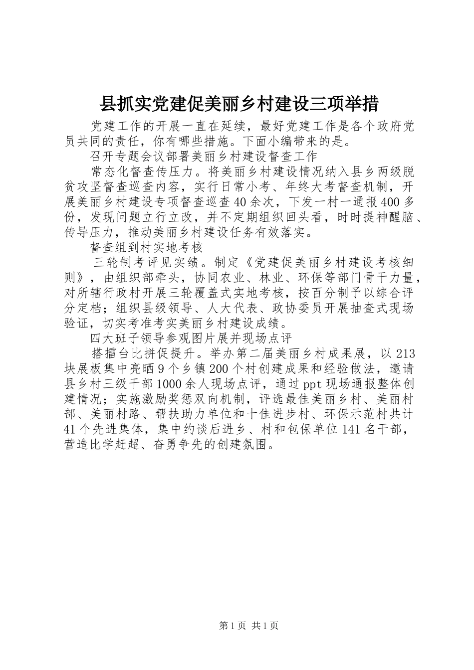 县抓实党建促美丽乡村建设三项举措_第1页
