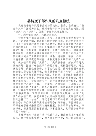 县转变干部作风的几点做法