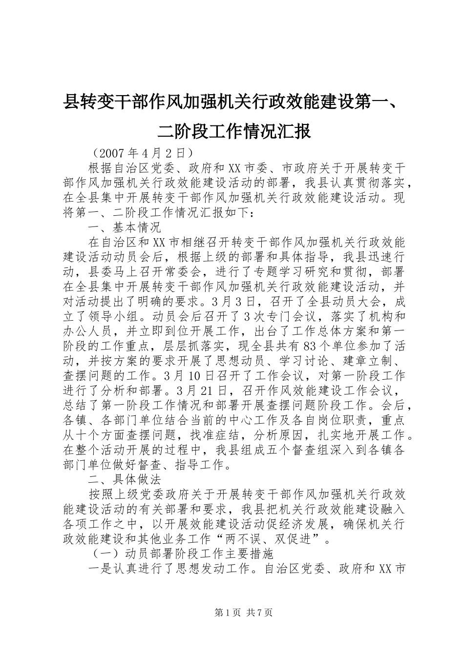 县转变干部作风加强机关行政效能建设第二阶段工作情况汇报_第1页