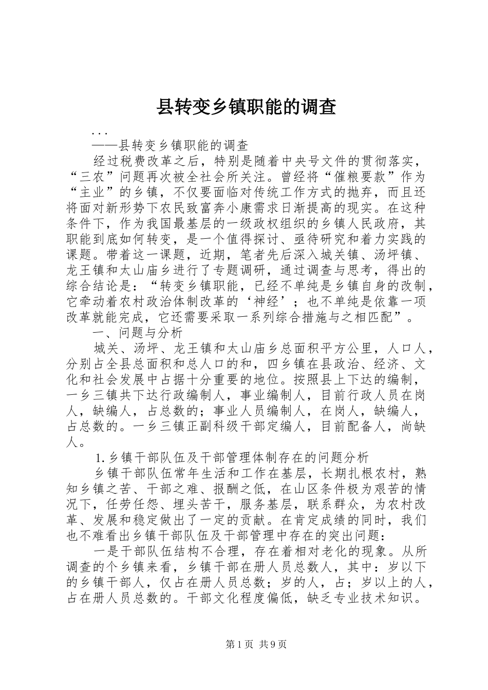 县转变乡镇职能的调查_第1页