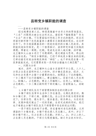 县转变乡镇职能的调查