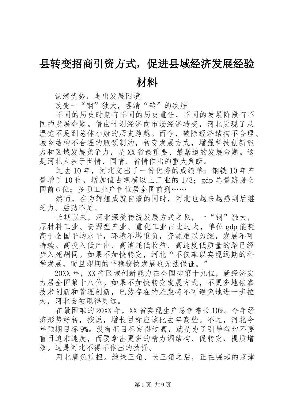 县转变招商引资方式，促进县域经济发展经验材料_第1页