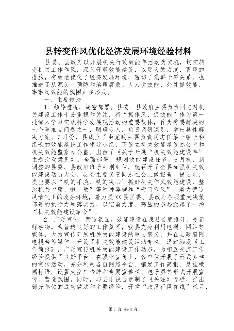 县转变作风优化经济发展环境经验材料_第1页