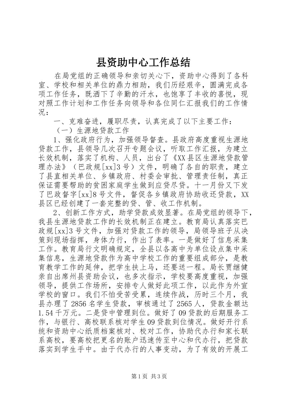 县资助中心工作总结_第1页