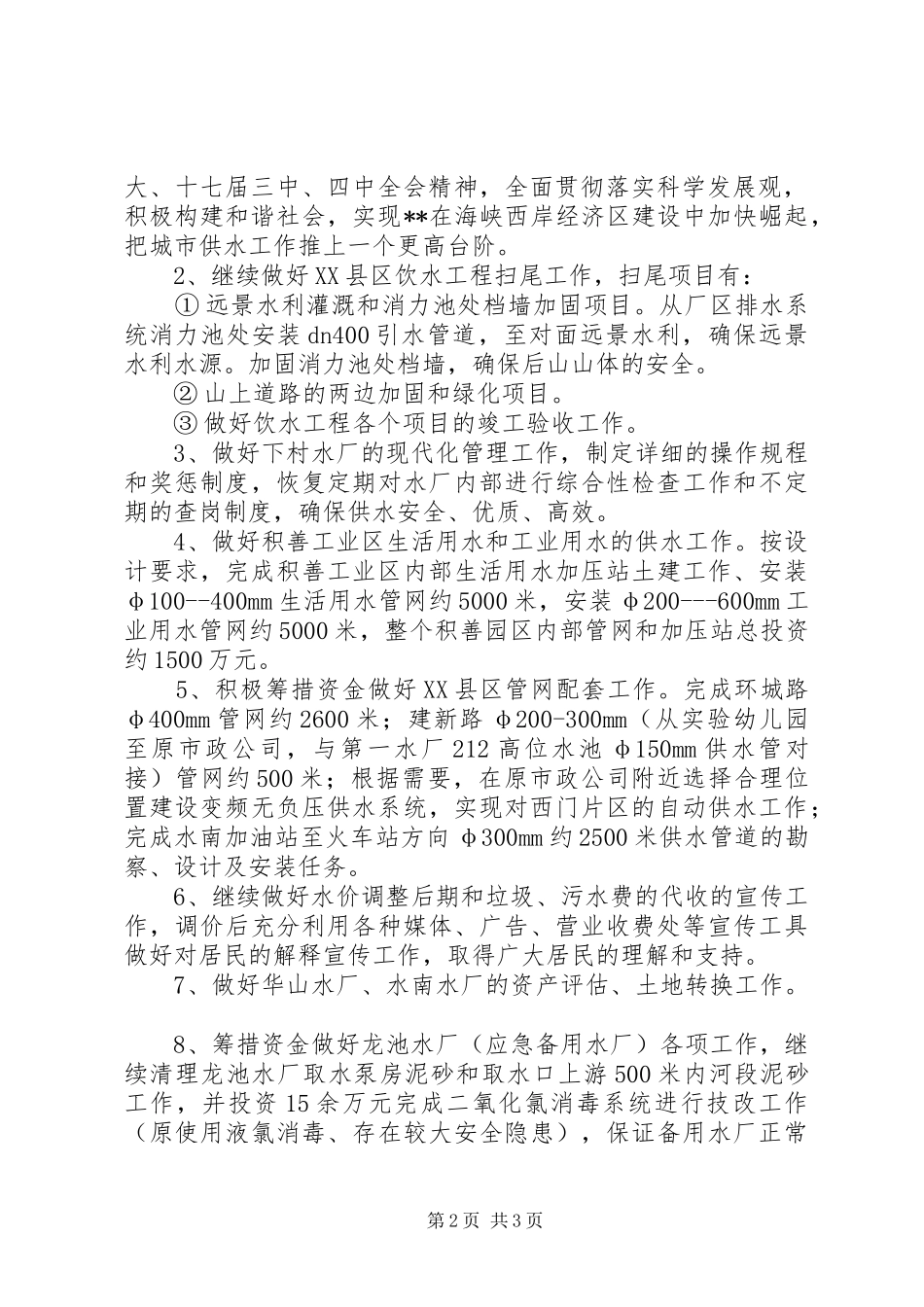 县自来水公司工作规划_第2页