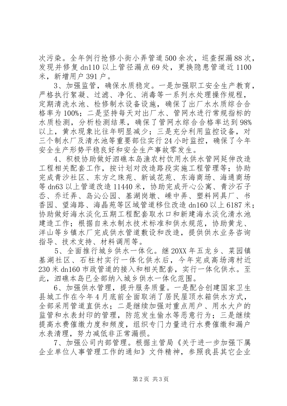 县自来水公司工作总结报告_第2页