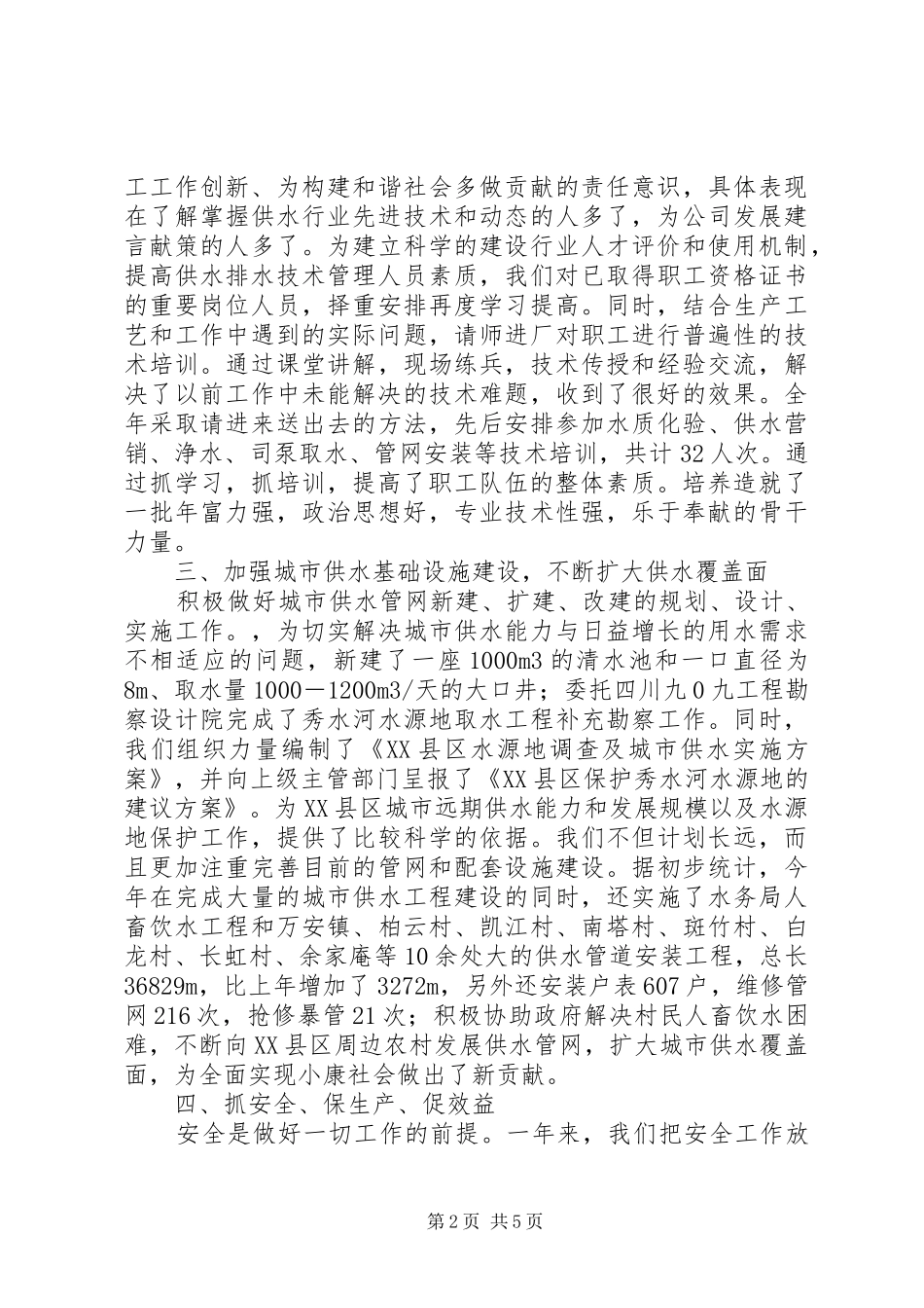 县自来水公司领导班子述职述廉报告_第2页