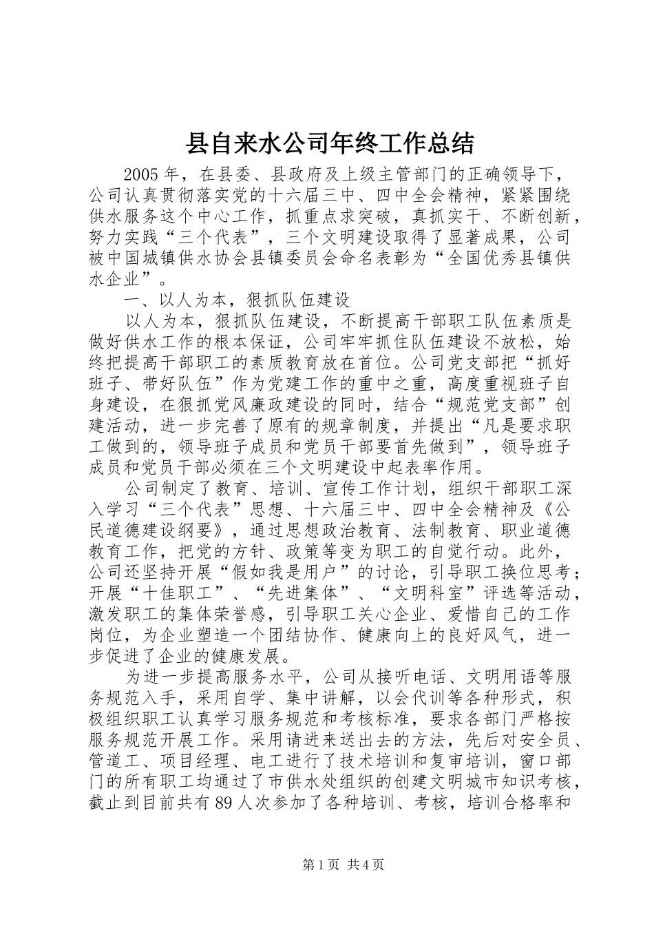 县自来水公司年终工作总结_第1页