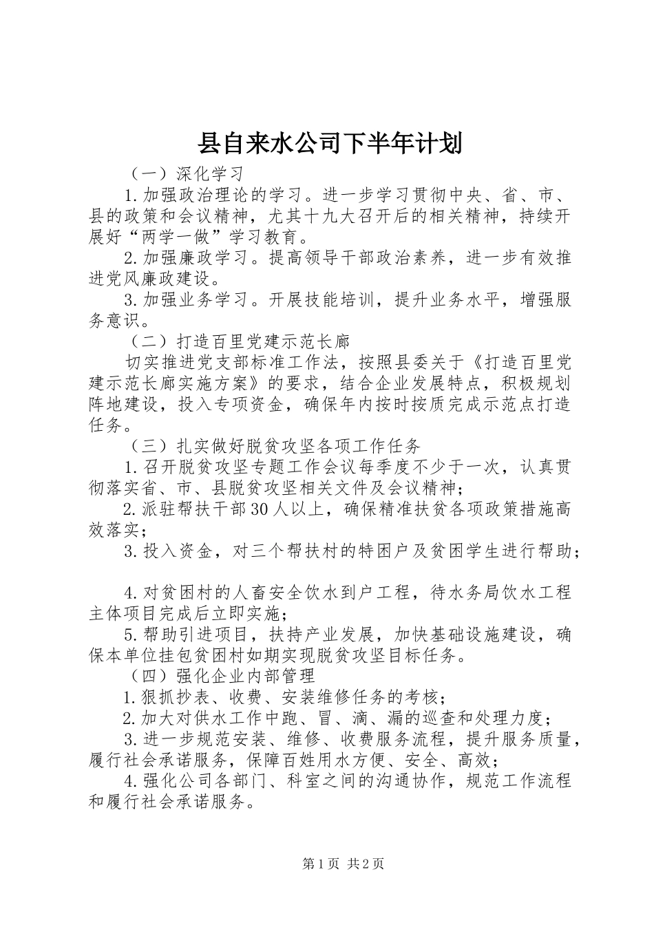 县自来水公司下半年计划_第1页