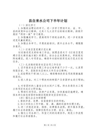 县自来水公司下半年计划