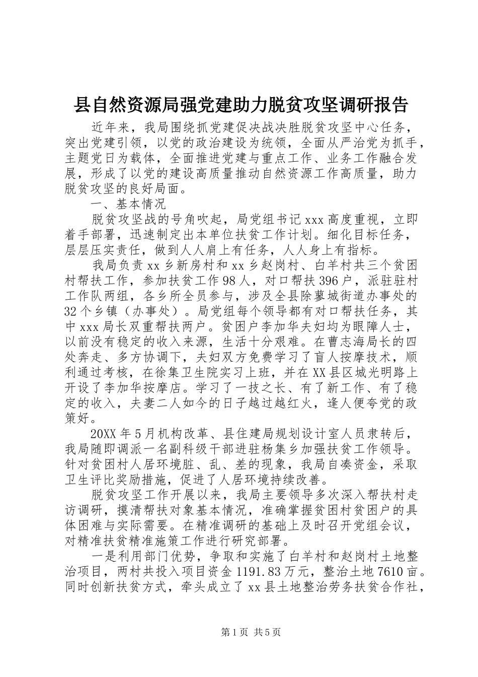 县自然资源局强党建助力脱贫攻坚调研报告_第1页