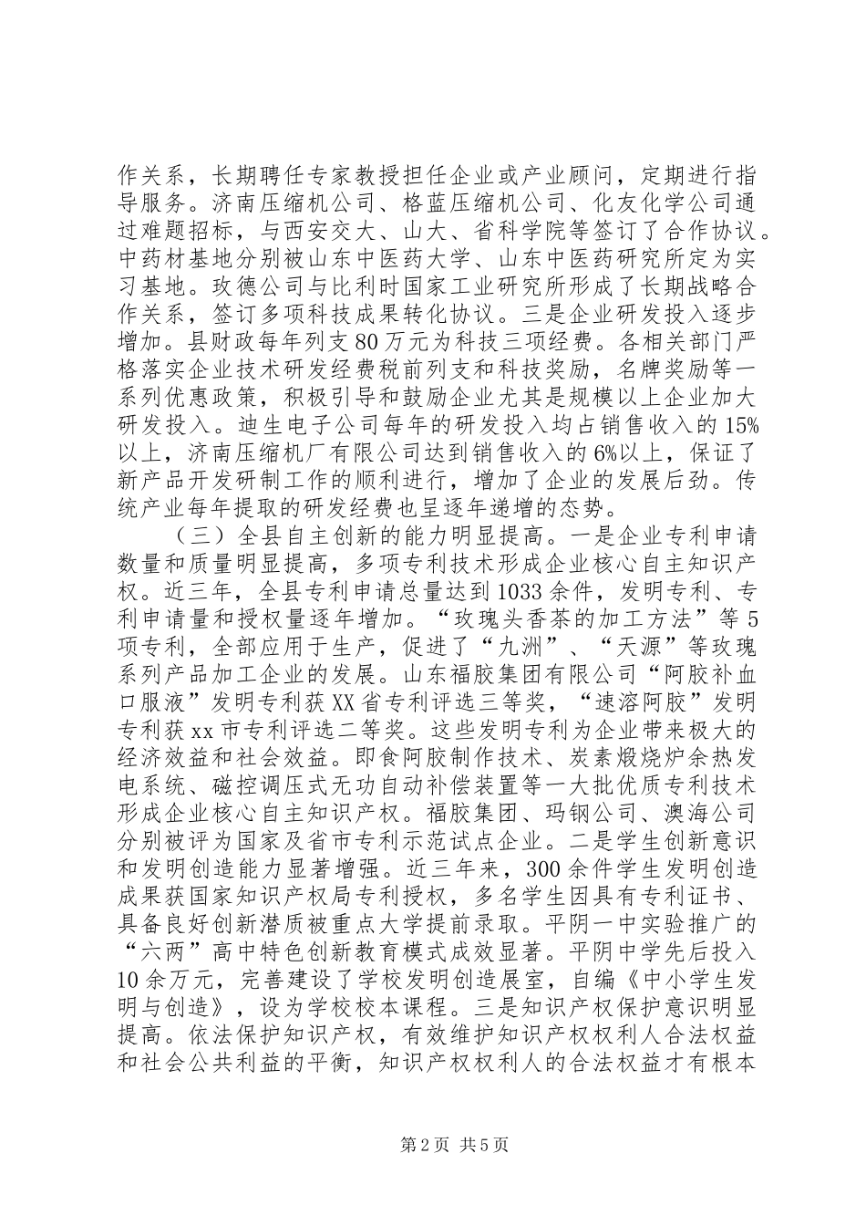 县自主创新能力调研报告_第2页