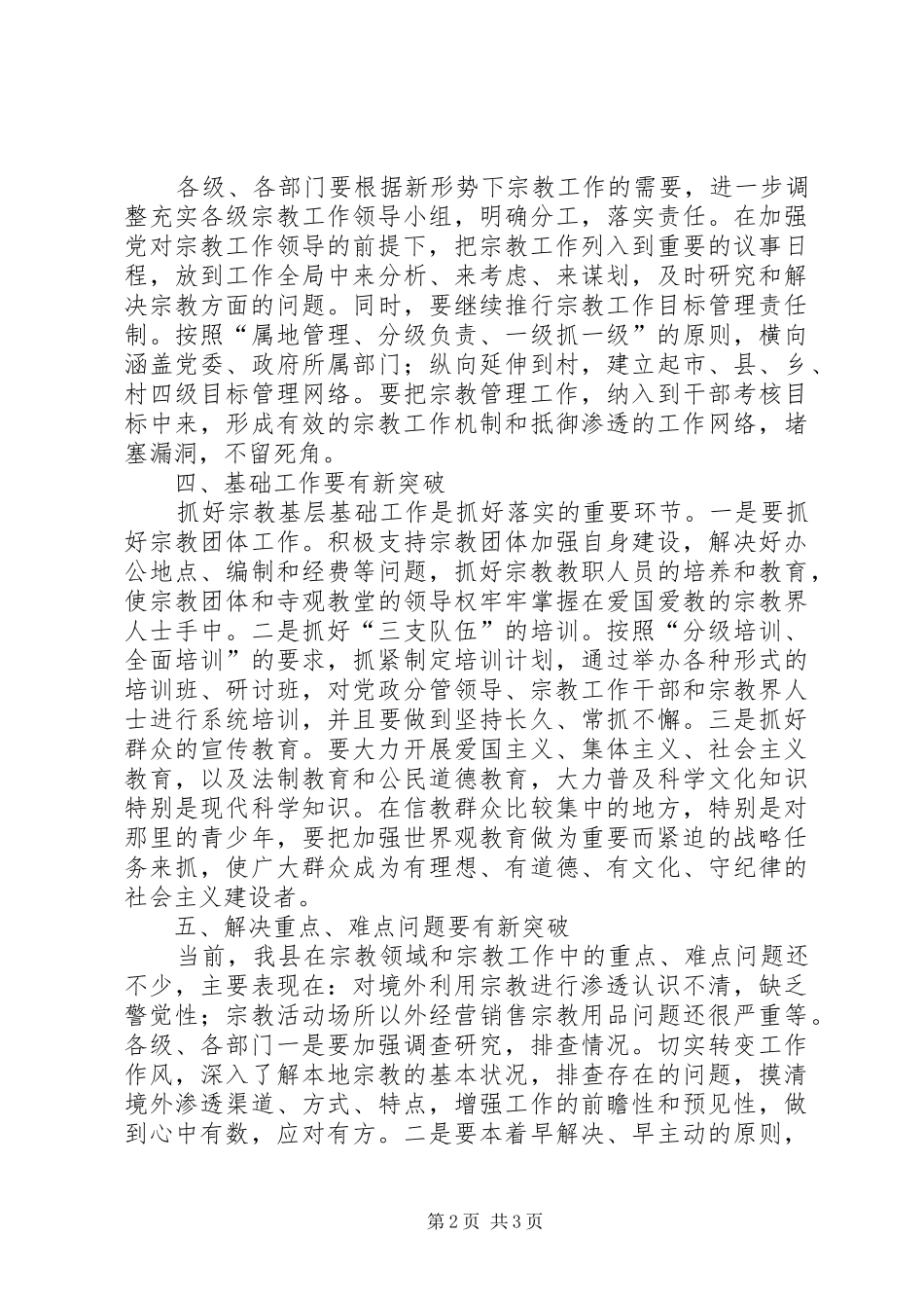 县宗教工作座谈会副县长致辞稿_第2页