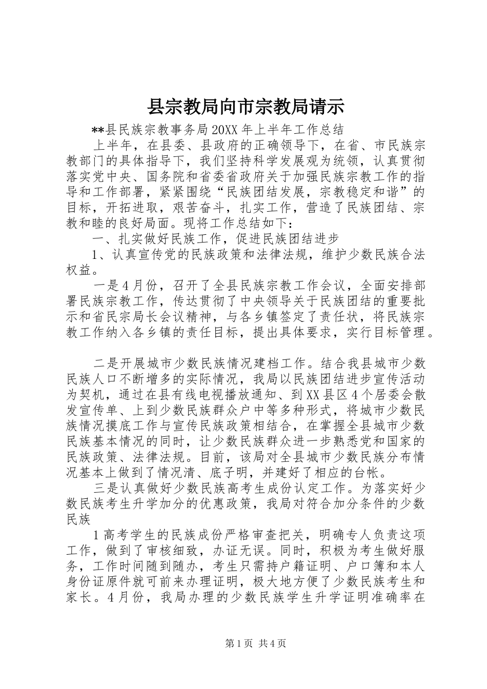 县宗教局向市宗教局请示_第1页