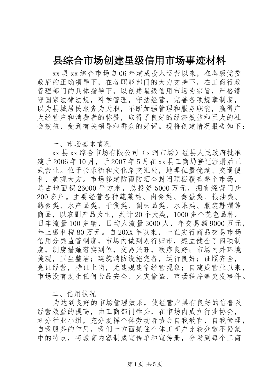 县综合市场创建星级信用市场事迹材料_第1页