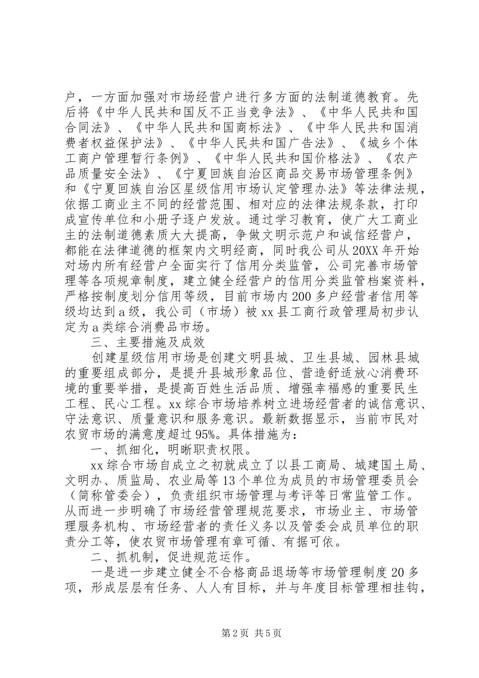 县综合市场创建星级信用市场事迹材料_第2页