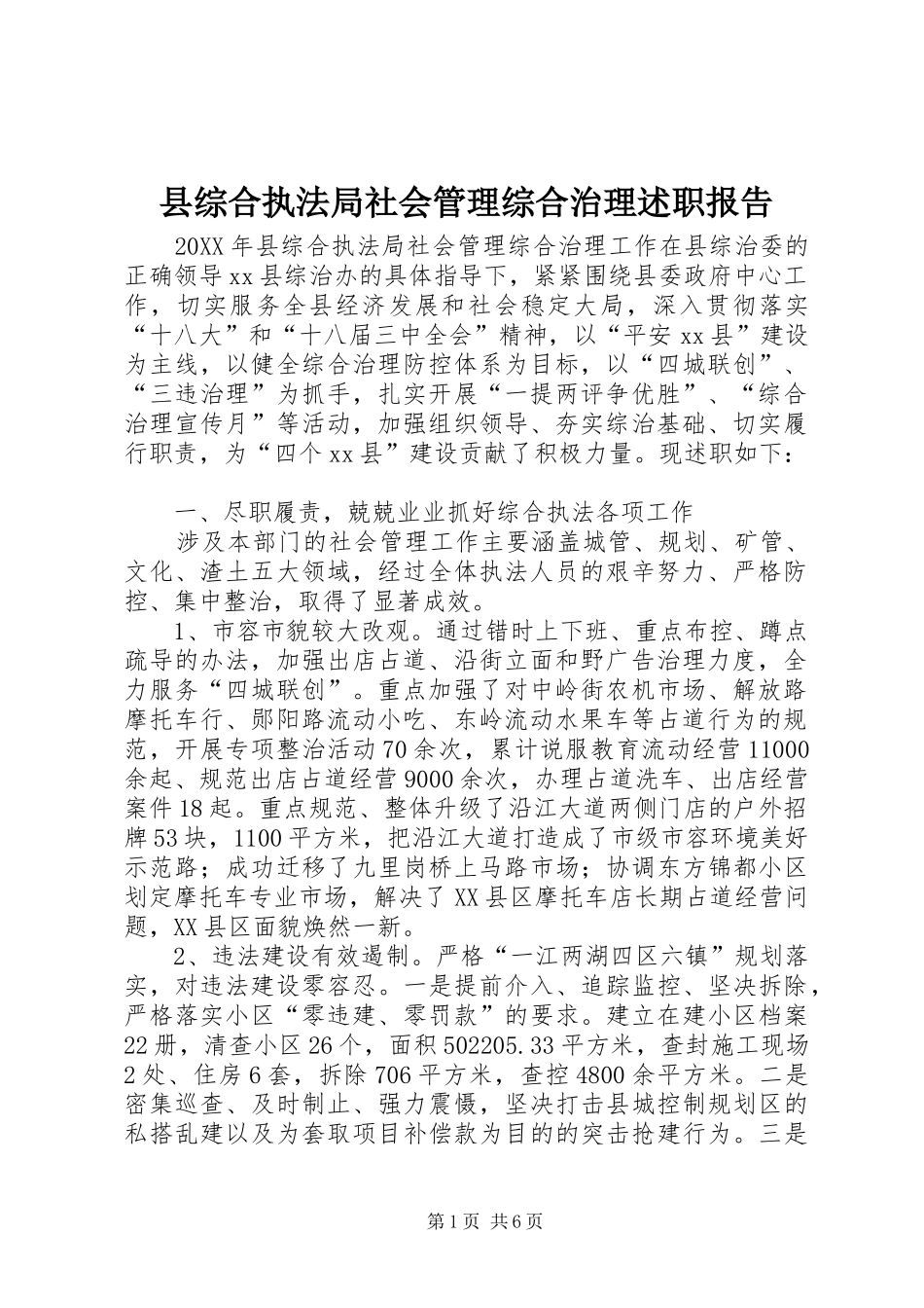 县综合执法局社会管理综合治理述职报告_第1页