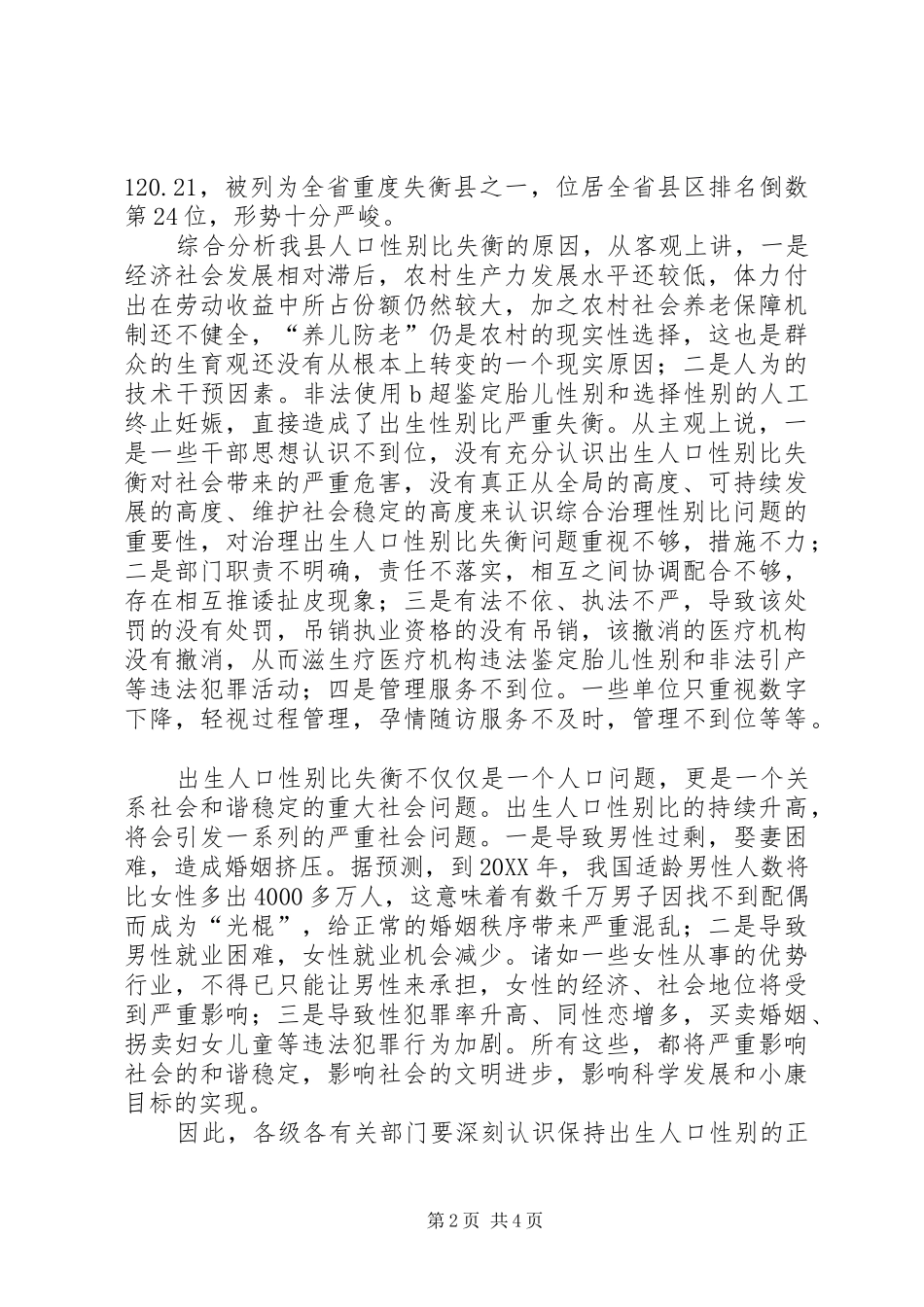 县综合治理出生人口性别比及形势分析会议的致辞_第2页