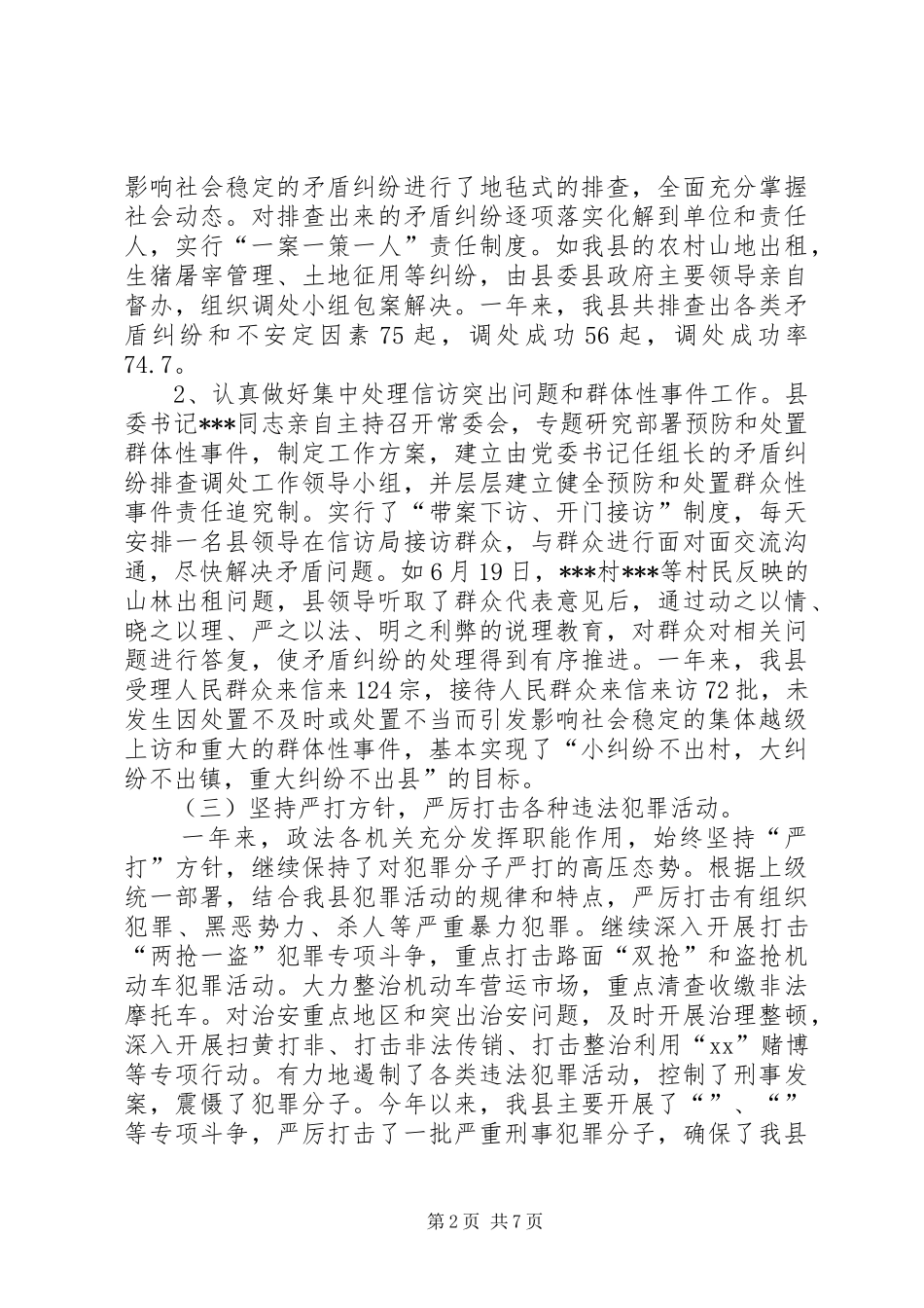 县综治维稳工作总结_第2页