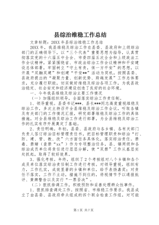 县综治维稳工作总结