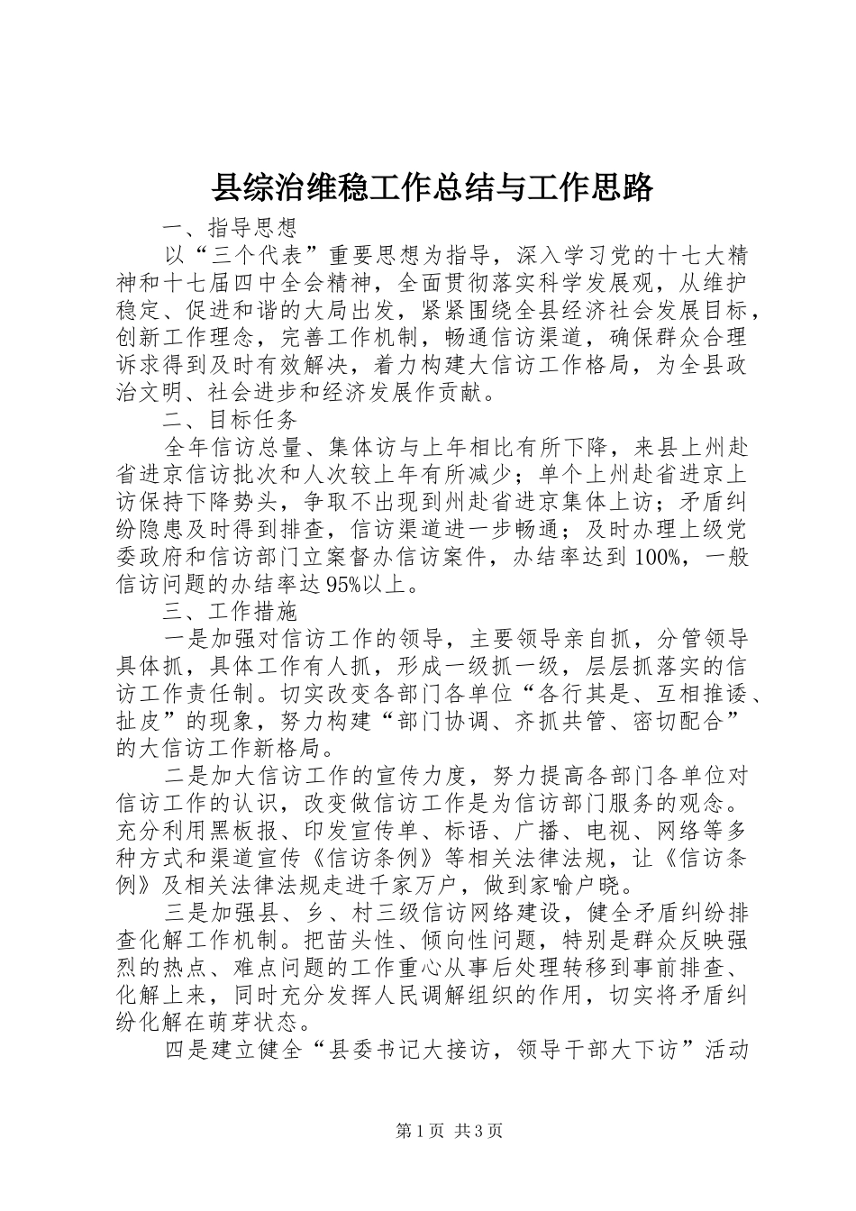 县综治维稳工作总结与工作思路_第1页