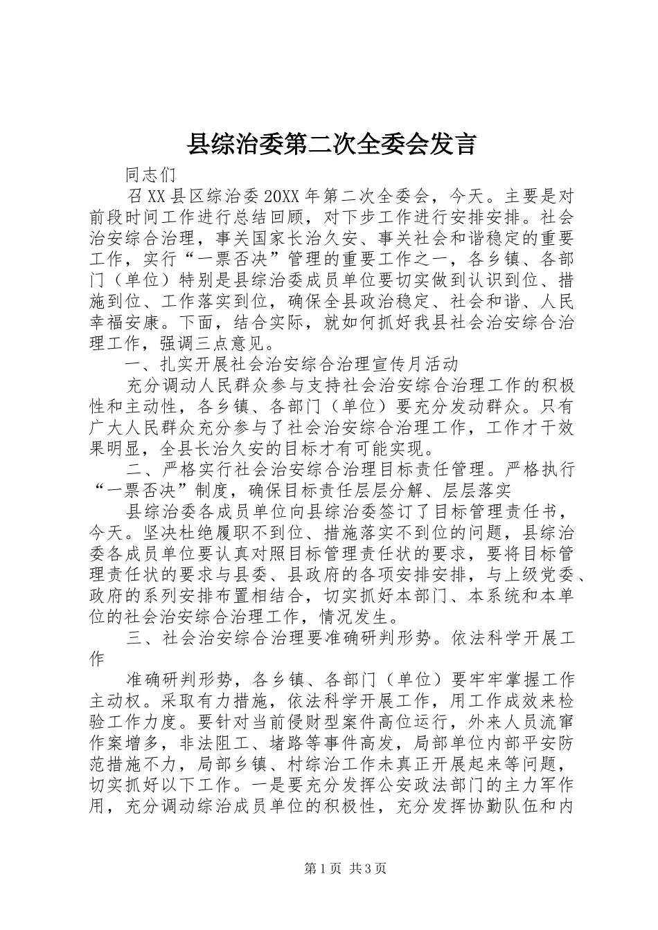 县综治委第二次全委会讲话_第1页