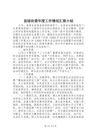 县综治委年度工作情况汇报小结