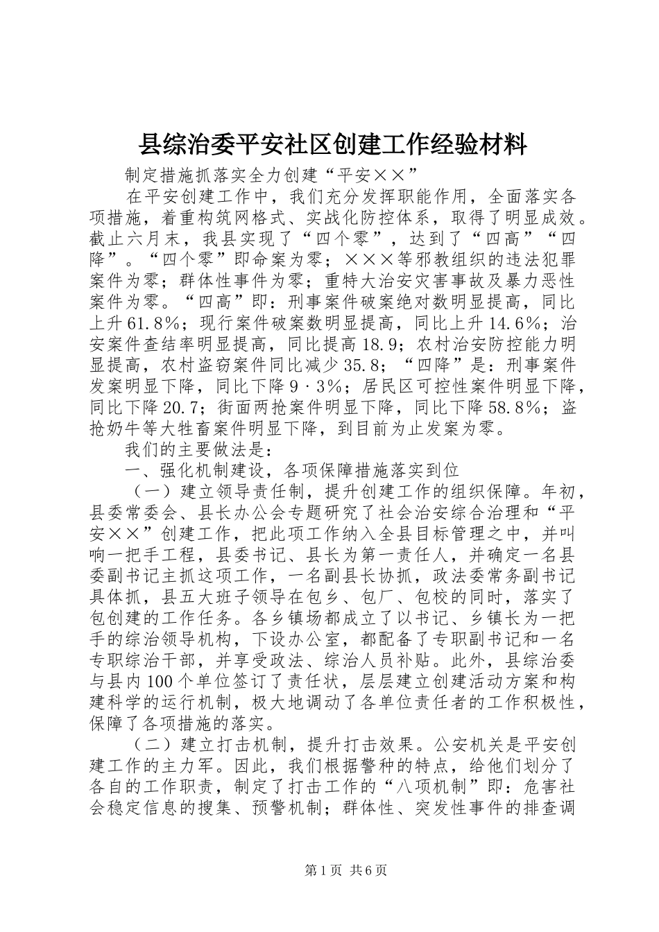 县综治委平安社区创建工作经验材料_第1页