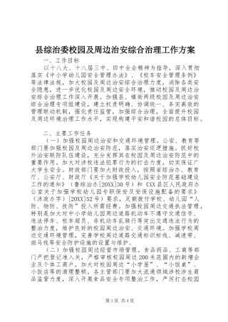 县综治委校园及周边治安综合治理工作方案