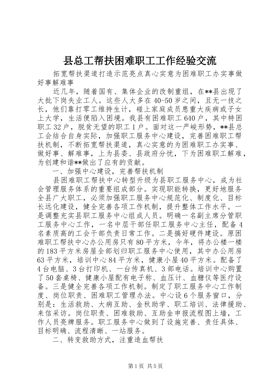 县总工帮扶困难职工工作经验交流_第1页