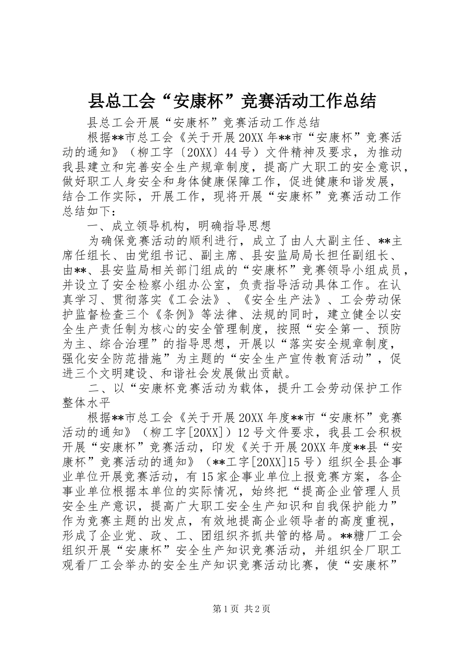 县总工会安康杯竞赛活动工作总结_第1页