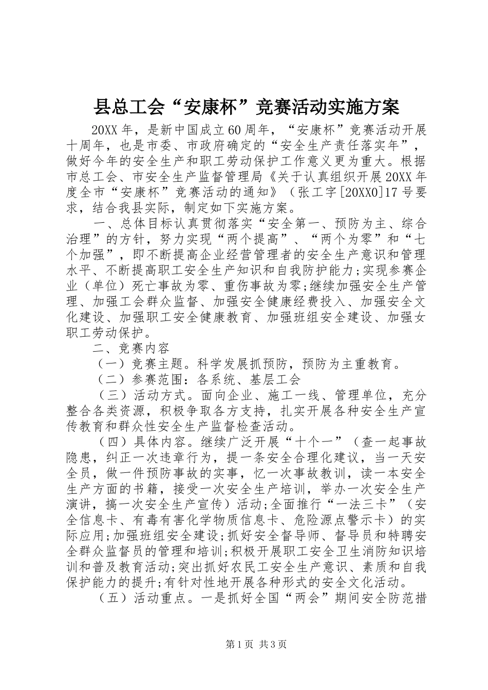 县总工会安康杯竞赛活动实施方案_第1页