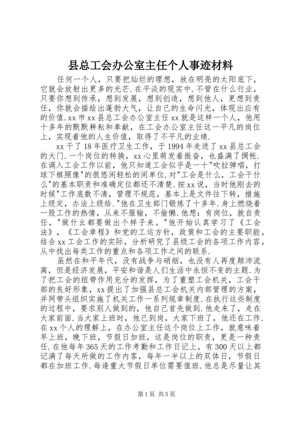 县总工会办公室主任个人事迹材料_第1页