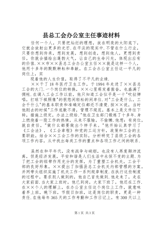 县总工会办公室主任事迹材料