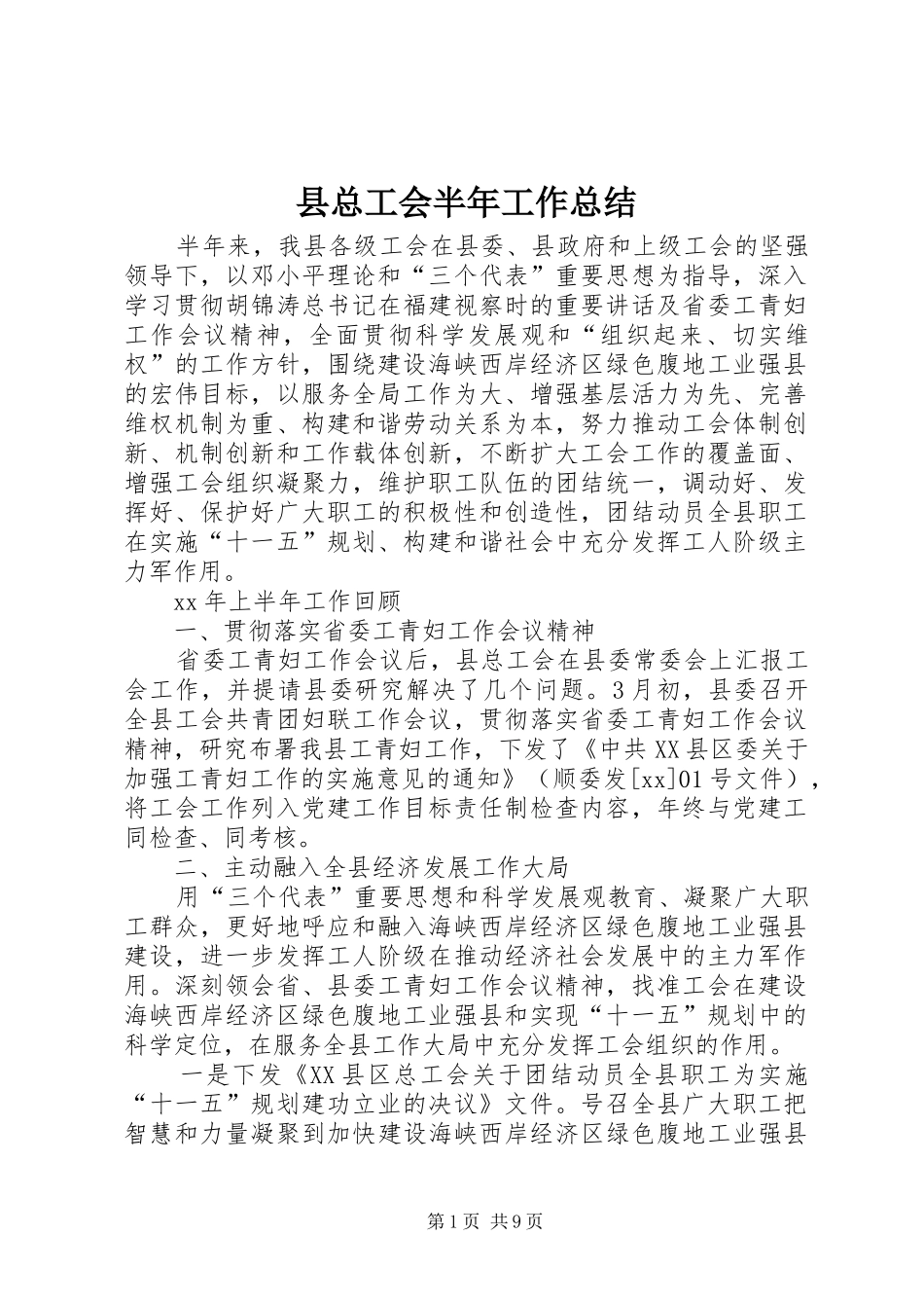 县总工会半年工作总结_第1页