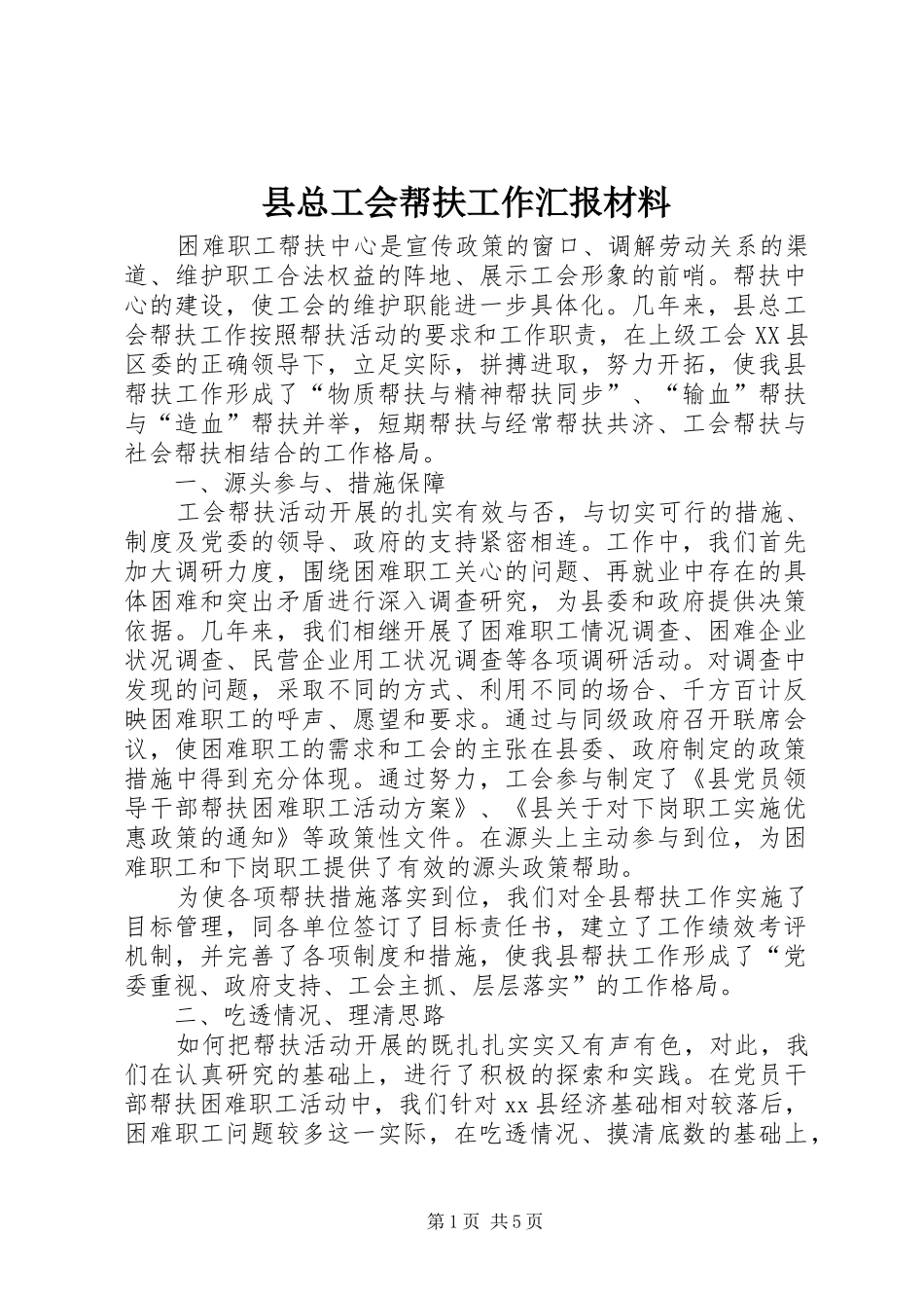 县总工会帮扶工作汇报材料_第1页