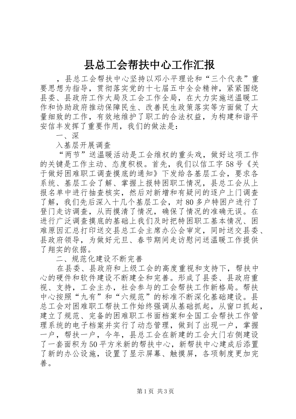 县总工会帮扶中心工作汇报_第1页