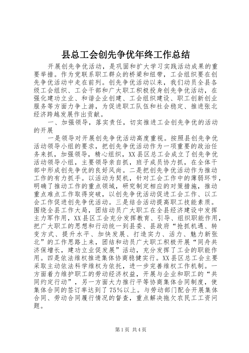 县总工会创先争优年终工作总结_第1页