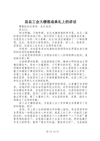 县总工会大楼落成典礼上的致辞