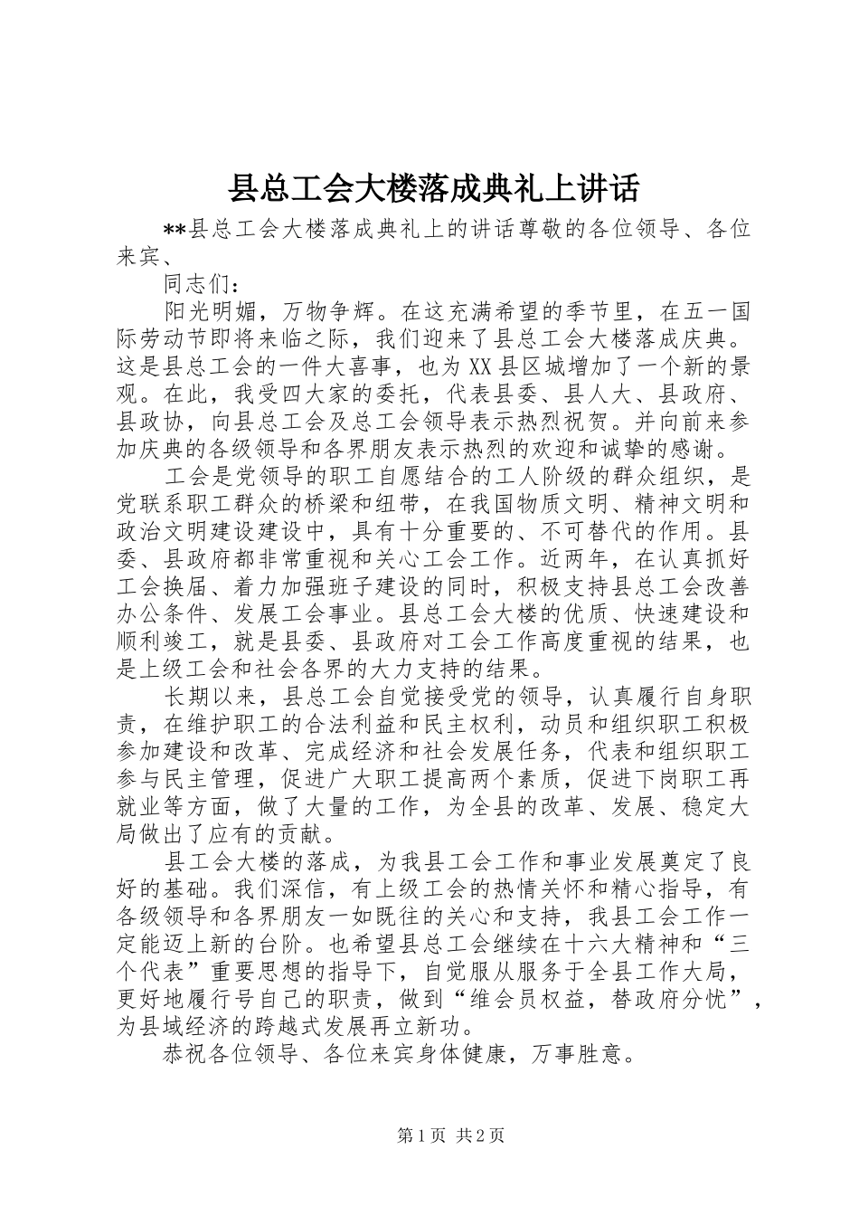 县总工会大楼落成典礼上致辞_第1页