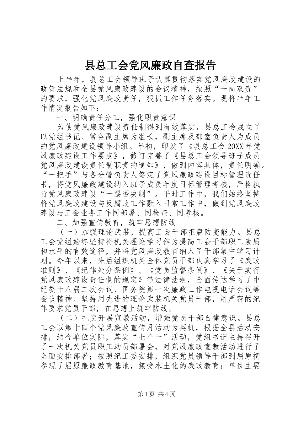 县总工会党风廉政自查报告_第1页