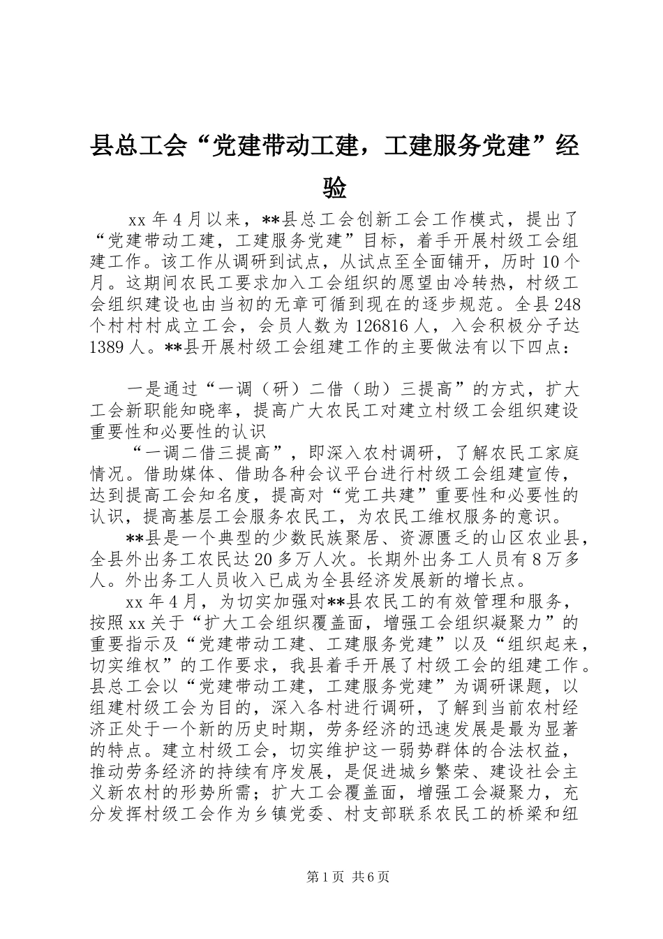 县总工会党建带动工建，工建服务党建经验_第1页